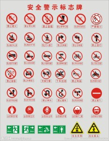 安全警示标志