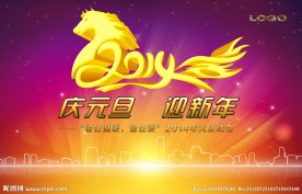 庆元旦迎新年图片