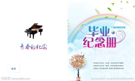 毕业纪念册