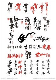 中国新年常用毛笔字