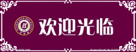 欢迎光临 玻璃贴
