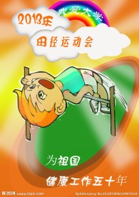 运动会海报