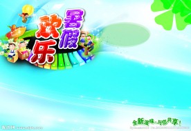 暑假海报 儿童海报