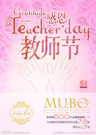 教师节促销海报