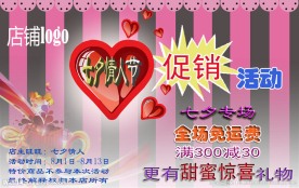 七夕促销海报