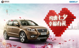 汽车七夕促销海报