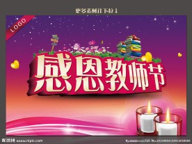 感恩教师节