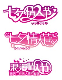 七夕情人节 艺术字