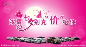 七夕汽车宣传海报