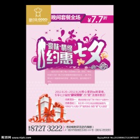 七夕情人节传单