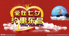 爱在七夕 约惠东昌