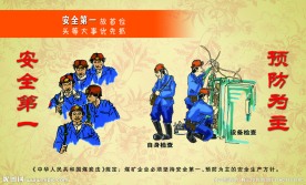 煤矿安全生产漫画