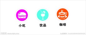 小吃 咖啡 饮品