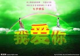 七夕 我爱你