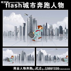 flash奔跑动画