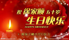 生日快乐