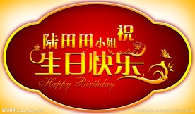 生日快乐海报