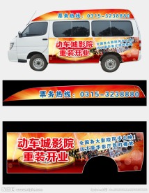 影院车体广告