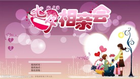 七夕 相亲会