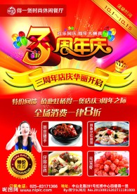 3周年庆 促销海报