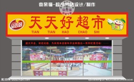 超市招牌设计