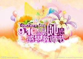 感恩教师节