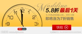 抢购倒计时最后一天