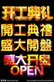 盛大开业字体