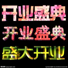 盛大开业字体