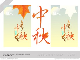 中秋字体设计素材