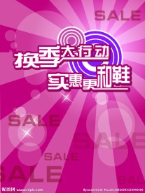 换季促销海报