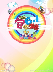 儿童海报 六一