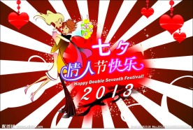 七夕 快乐 情人节