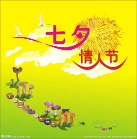 七夕情人节 艺术字