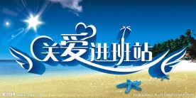 关爱进班站