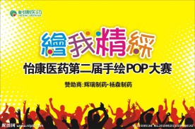 POP手绘 海报 背