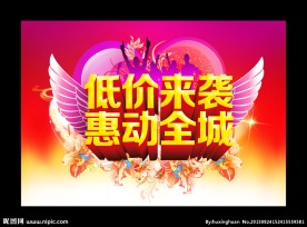 低价促销