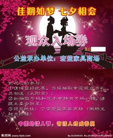 七夕相亲会观众入场券