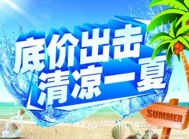 低价出击清凉一夏吊旗