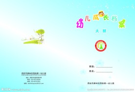 幼儿成长档案模板
