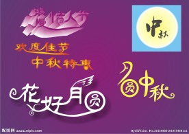 中秋字体