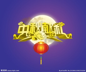 中秋节字体