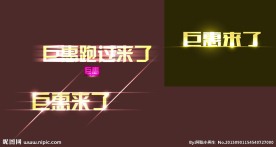 淘宝天猫 促销文字