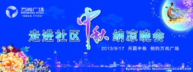中秋晚会舞台背景