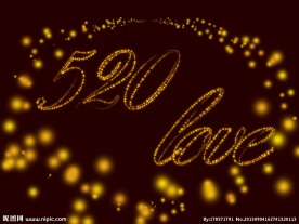 520 情人节 文字