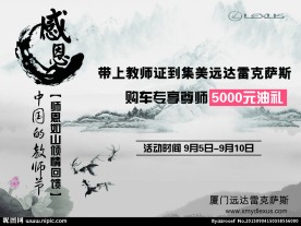 汽车感教师节促销海报
