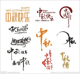 中秋节字体