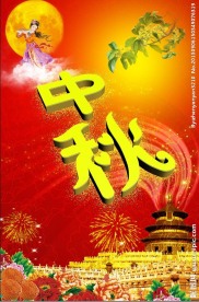 中秋海报