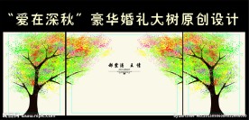 爱在深秋豪华婚礼设计
