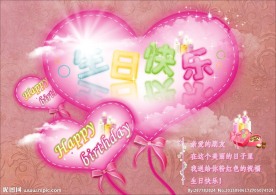 生日快乐